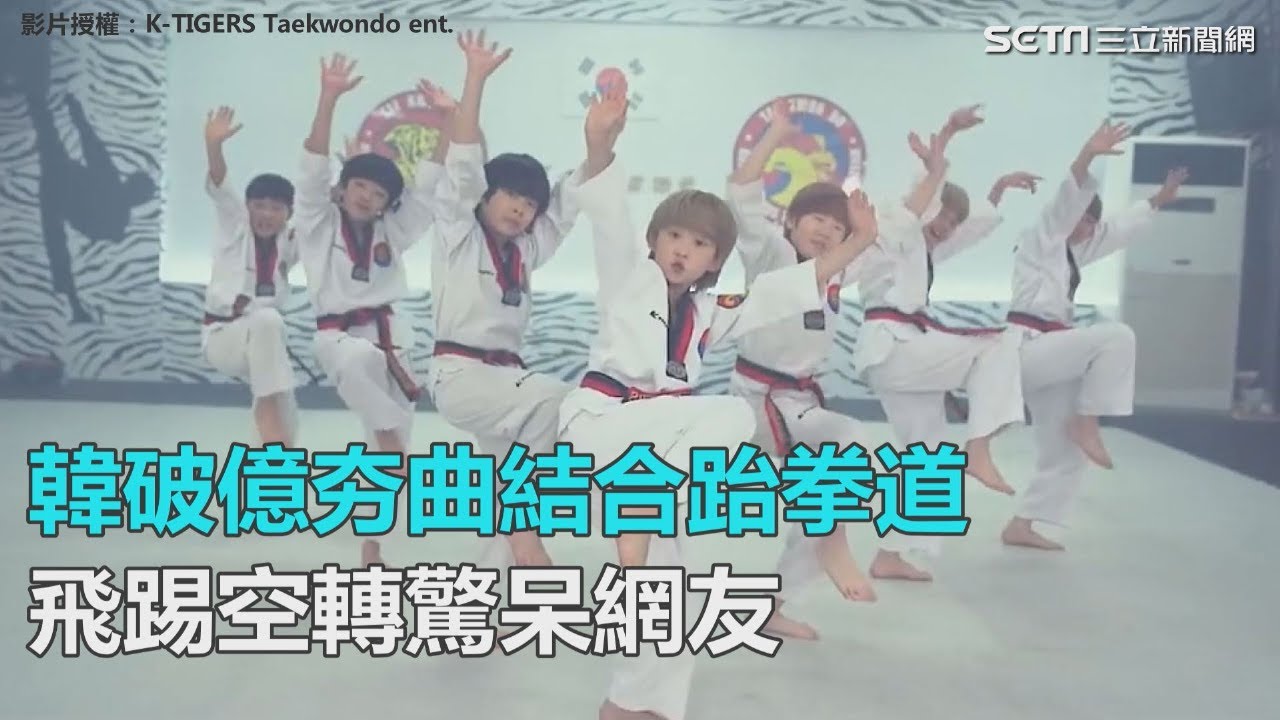 帥到吃手手！韓破億夯曲《BBOOM》結合跆拳道　飛踢後空翻樣樣來｜三立新聞網SETN.com
