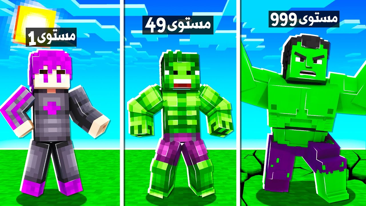 ماين كرافت مستويات التحول الى الرجل الاخضر !😱 (هالك العملاق ؟)🔥 - Become Hulk