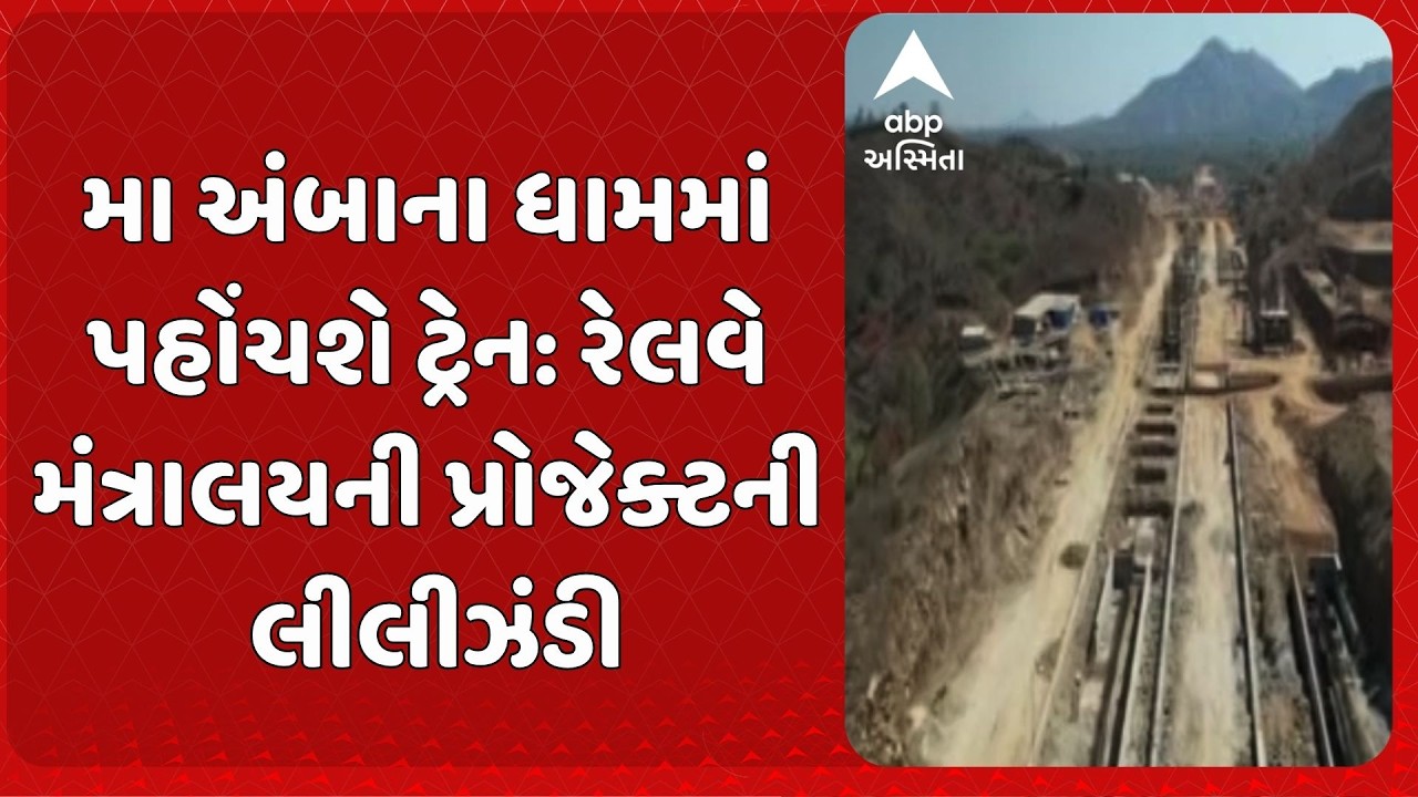 Ambaji Corridor news | મા અંબાના ધામમાં પહોંચશે ટ્રેન: રેલવે મંત્રાલયની પ્રોજેક્ટની લીલીઝંડી