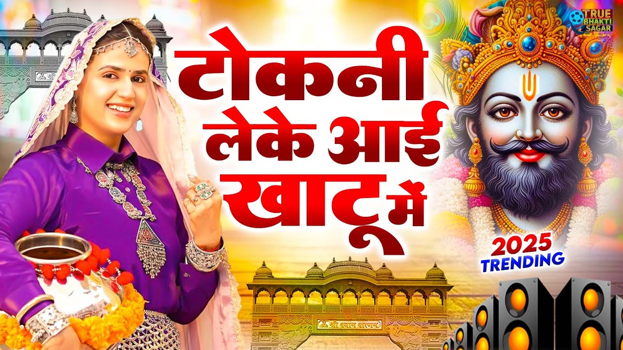 खाटूश्याम DJ भजन ||🎊Shyamji Bhajan 2025 #trending #shyambhajan Bhajan2025 #viralvideo