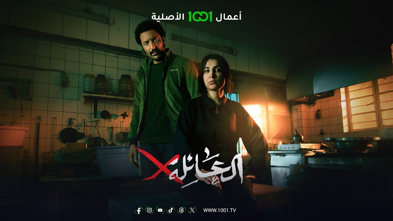 تايتل مسلسل العائلة أكس | رمضان 2024 | حصرياً على 1001