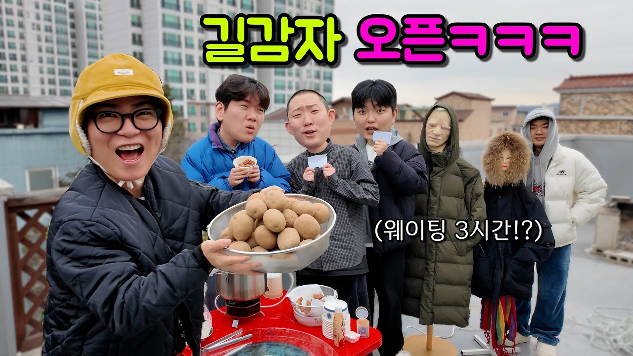 웨이팅만 3시간!! 강릉 길감자 가게 오픈!!