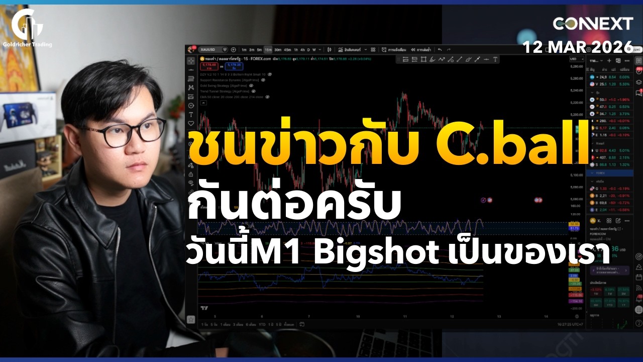 🔴ชนข่าวกับ C.ball กันต่อครับวันนี้ M1 Bigshot เป็นของเรา