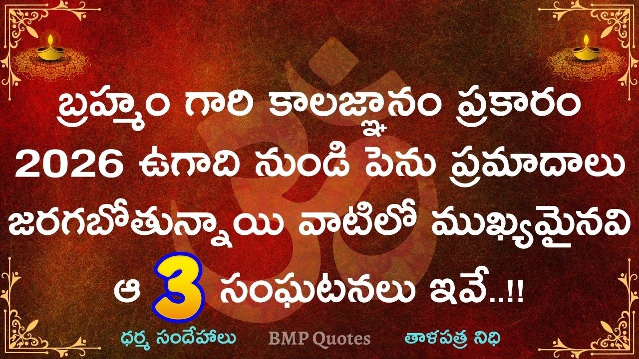 బ్రహ్మం గారి కాలజ్ఞానం ప్రకారం 2026 ఉగాది నుండి పెను ప్రమాదాలు జరగబోతున్నాయి.... తస్మాత్ జాగ్రత్త