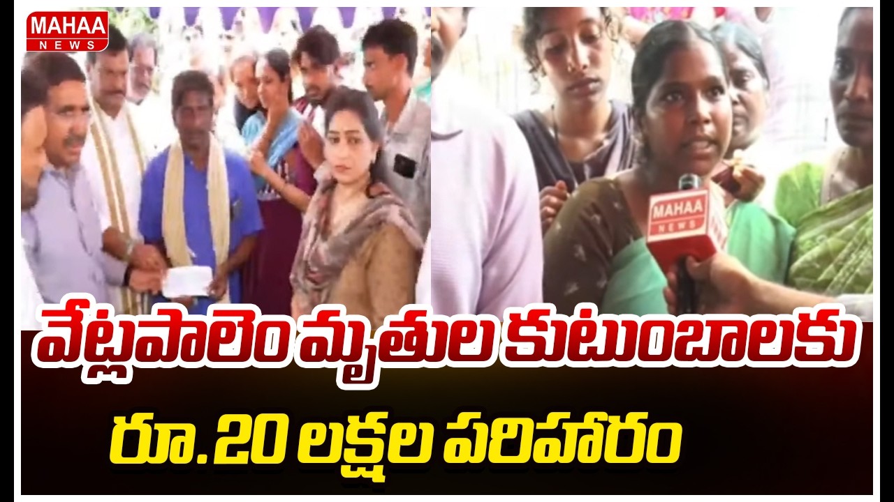 వేట్లపాలెం మృతుల కుటుంబాలకు రూ.20 లక్షల పరిహారం| Vetlapalem Incident |Mahaa News