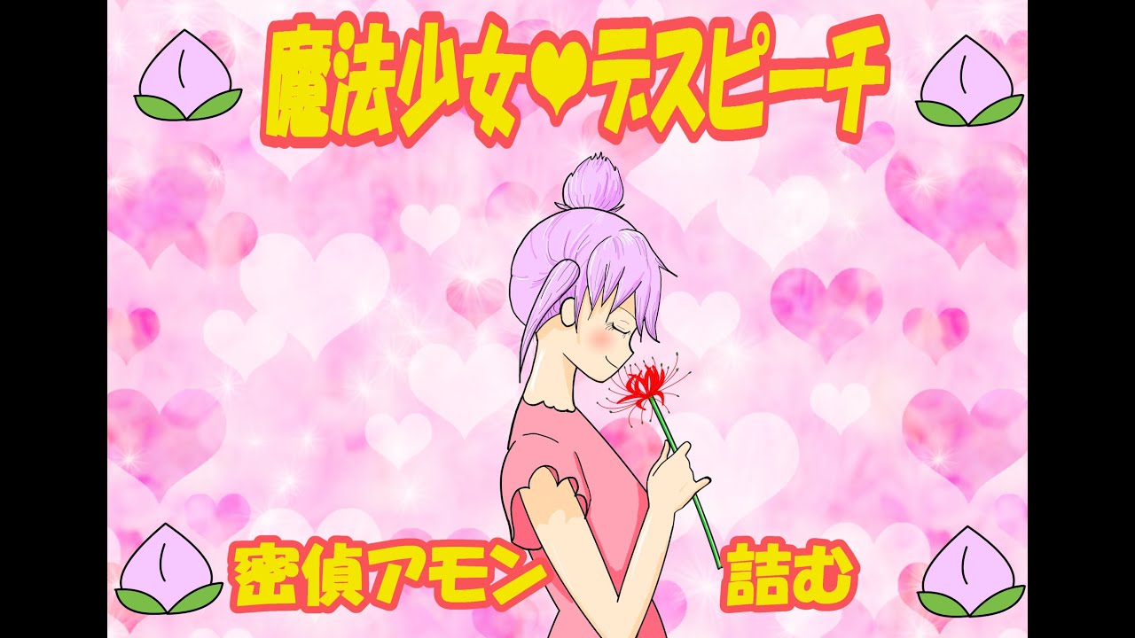 【アニメ】魔法少女♡デスピーチ【 密偵アモン詰む 】