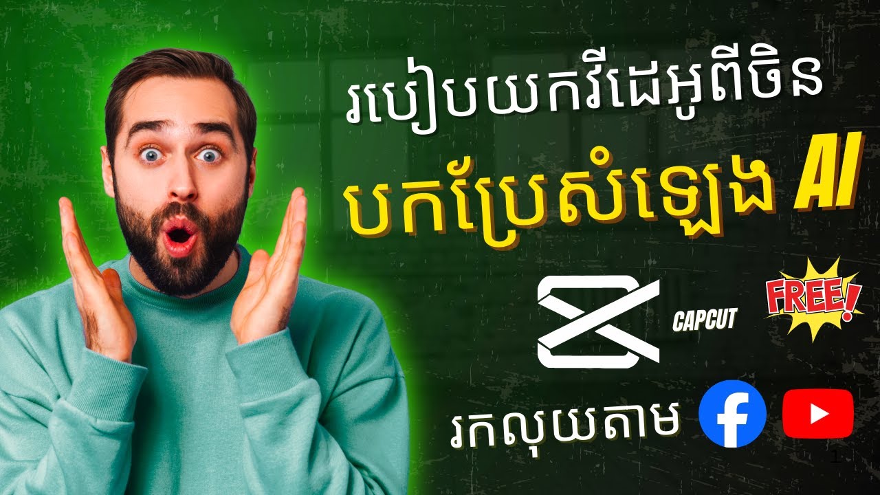 របៀបយករឿងចិនមកបកប្រែជាភាសាខ្មែរដោយប្រើសម្លេង AI​ ឆ្នាំ2026 - ដោយប្រើCapcut មិនអស់លុយ