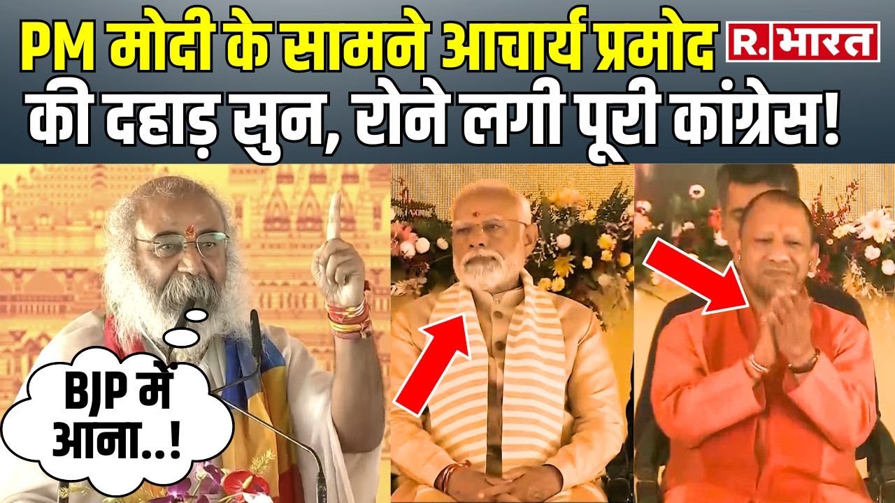 Acharya Pramod Krishnam का भाषण सुन, खुश हुए PM Modi और CM Yogi ने बजाई तालियां | R. Bharat