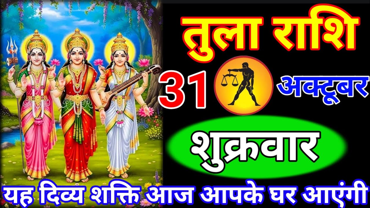 तुला राशि 31 अक्टूबर शुक्रवार// यह दिव्य शक्ति आज आपके घर आएंगी//वीडियो जल्दी से देखलो // Tula rashi