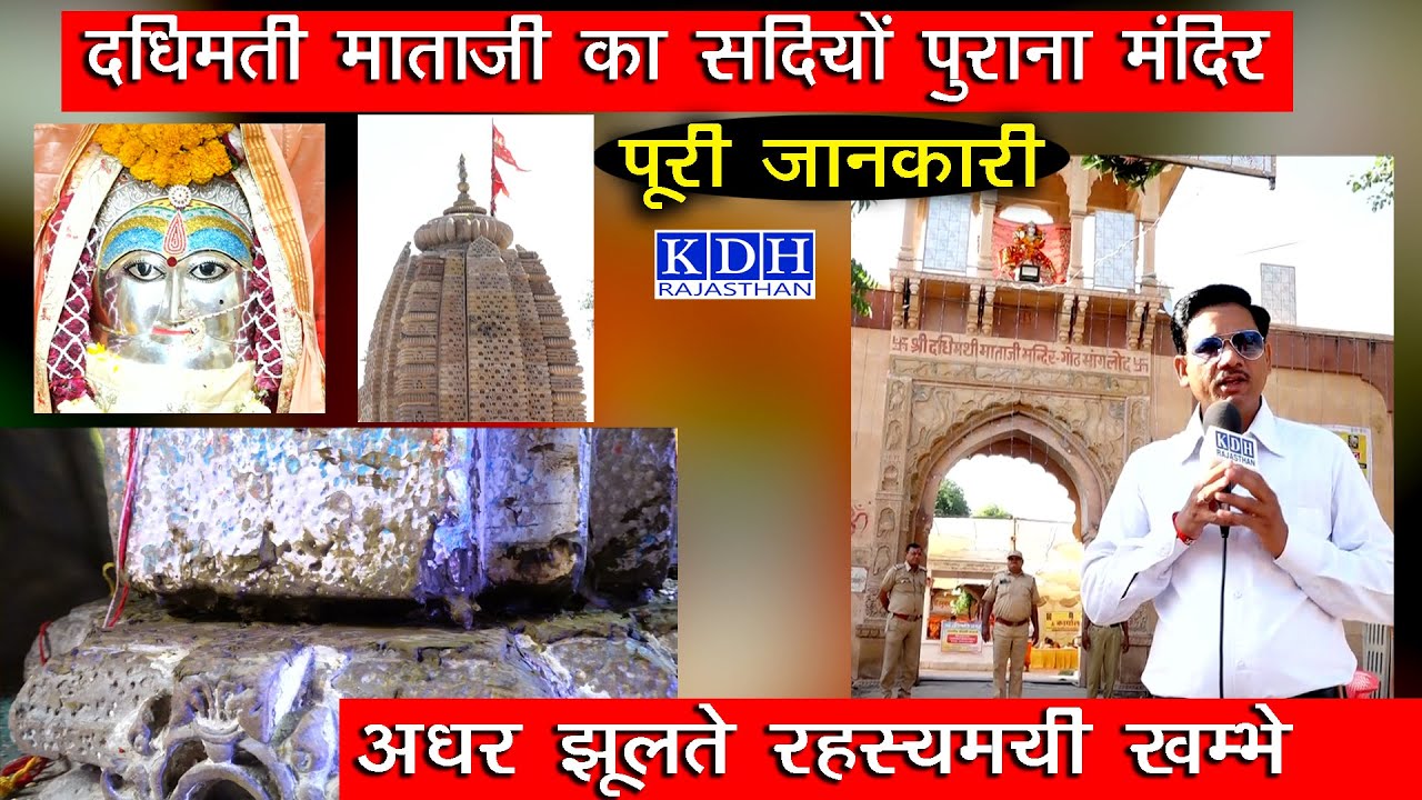 हजारों साल से अधर झूलते रहस्यमय खम्भे वाला मंदिर जहां देवी के कपाल की पूजा होती है Dadhimati Mataji