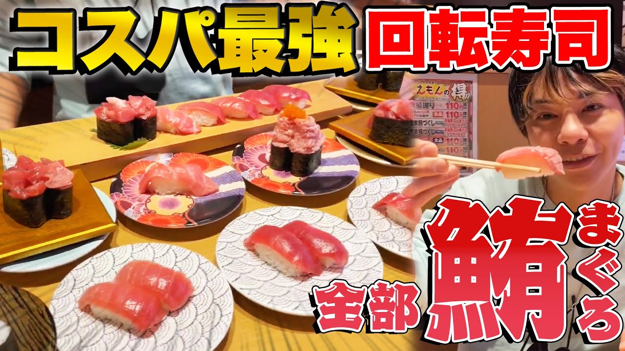 【福岡でココだけ】コスパ最強の回転寿司でマグロを爆食いしてみた【すしえもん】