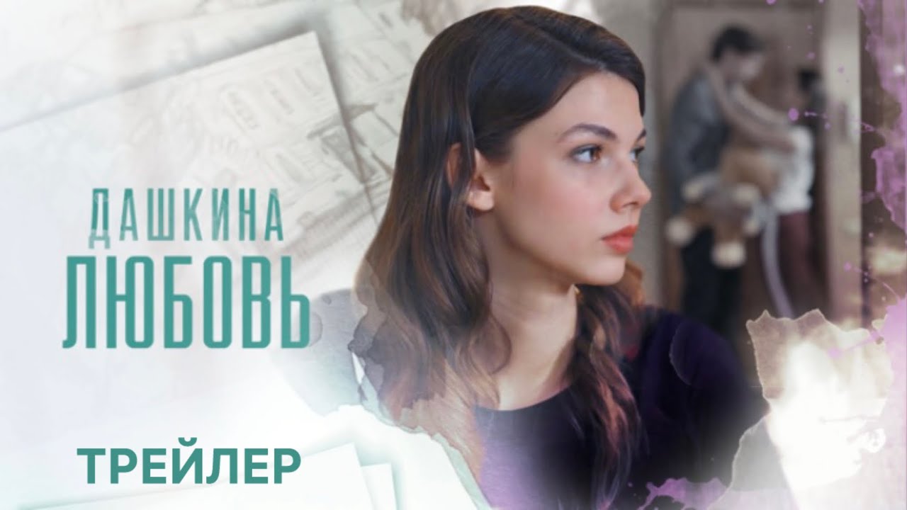 Дашкина любовь (1 сезон) - Трейлер (2025)