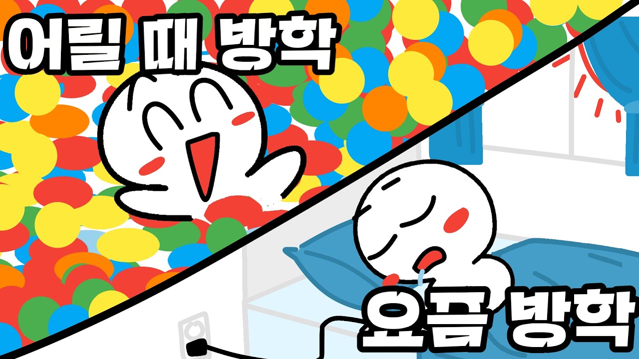 어릴 때 방학 그리고 요즘 방학의 차이점