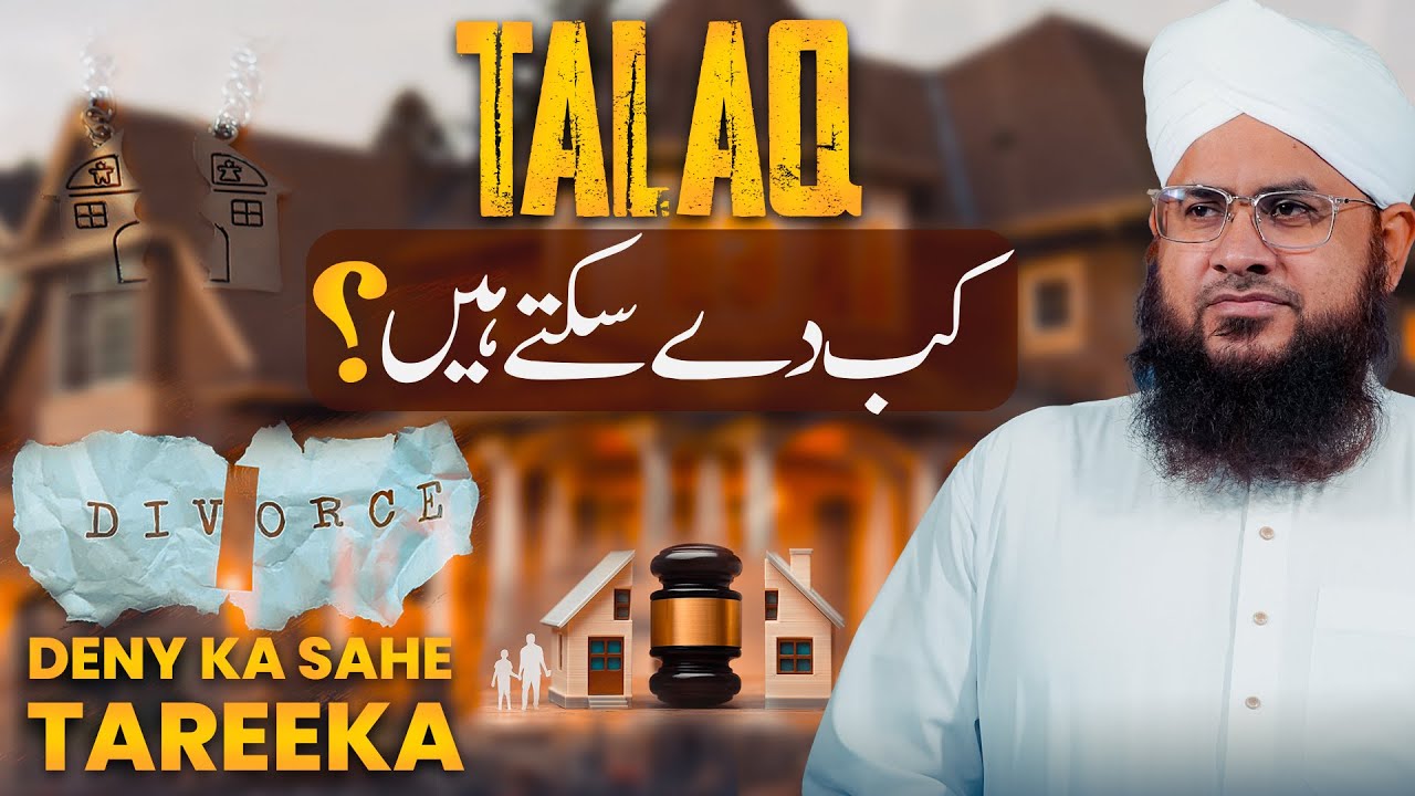 Talaq kab De Skte Hai? | Devorce Dene Ka Sahe Tarika Kia Hai? | Talaq Se Mutalliq Aham Masail