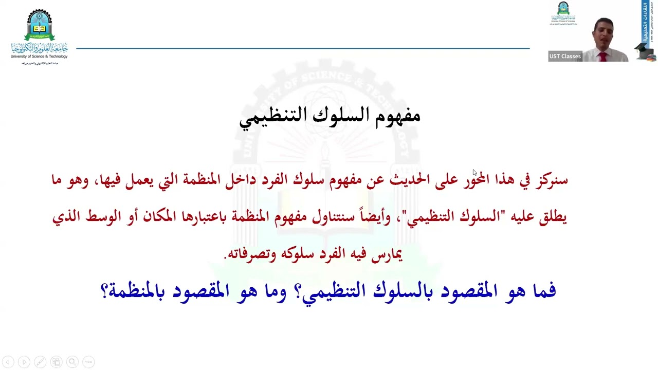السلوك التنظيمي   المحاضرة 1   اللقاءات التعليمية   الفصل الأول202410