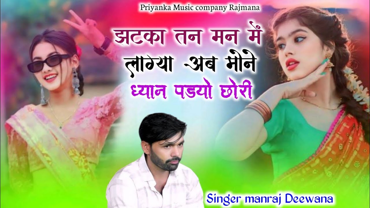 Song {4126} singer manraj Deewana//jhatka tan man me lagya//झटका तन मन में लाग्या//song 2026