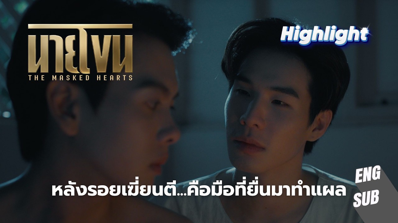 หลังรอยเฆี่ยนตี…คือมือที่ยื่นมาทำแผล | นายโขน The Masked Hearts EP.3