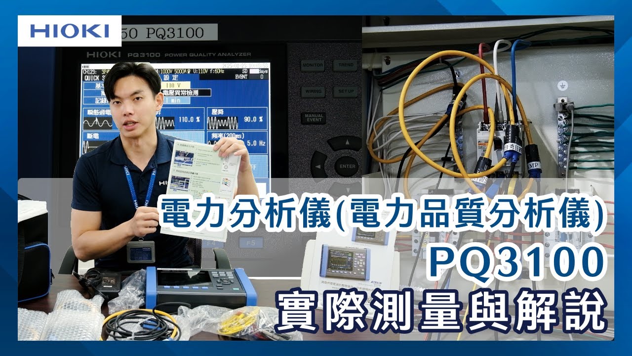 電力分析儀怎麼用？HIOKI 電力分析儀 PQ3100 詳細操作教學，幫你精準分析電源！