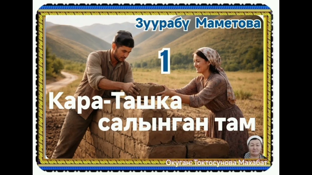 Зуурабү Маметова Кара- Ташка салынган там 1- бөлүм