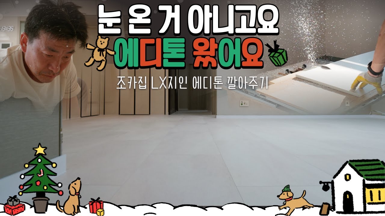 조카집 LX지인 에디톤 깔아주기 대작전