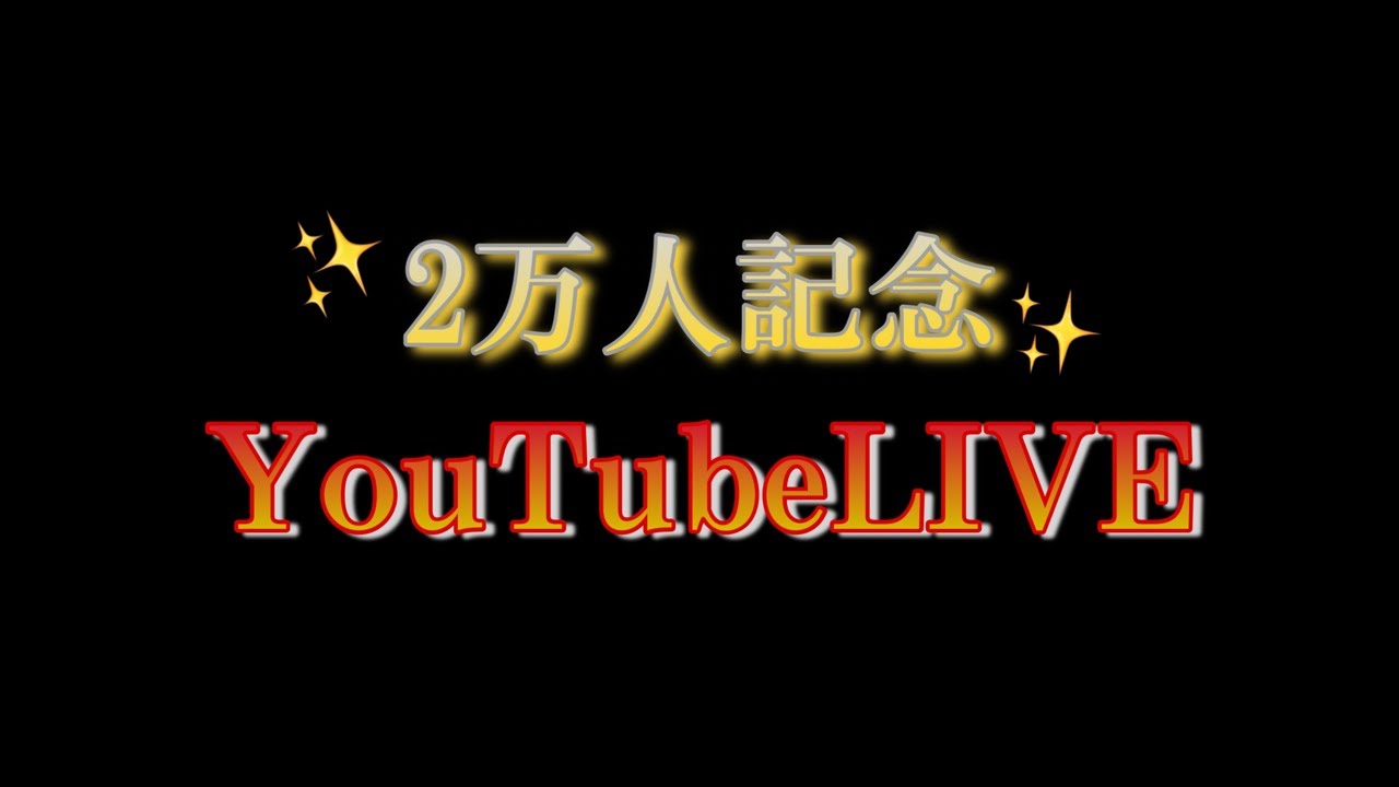 祝‼️登録者数2万人LIVE＆ご報告