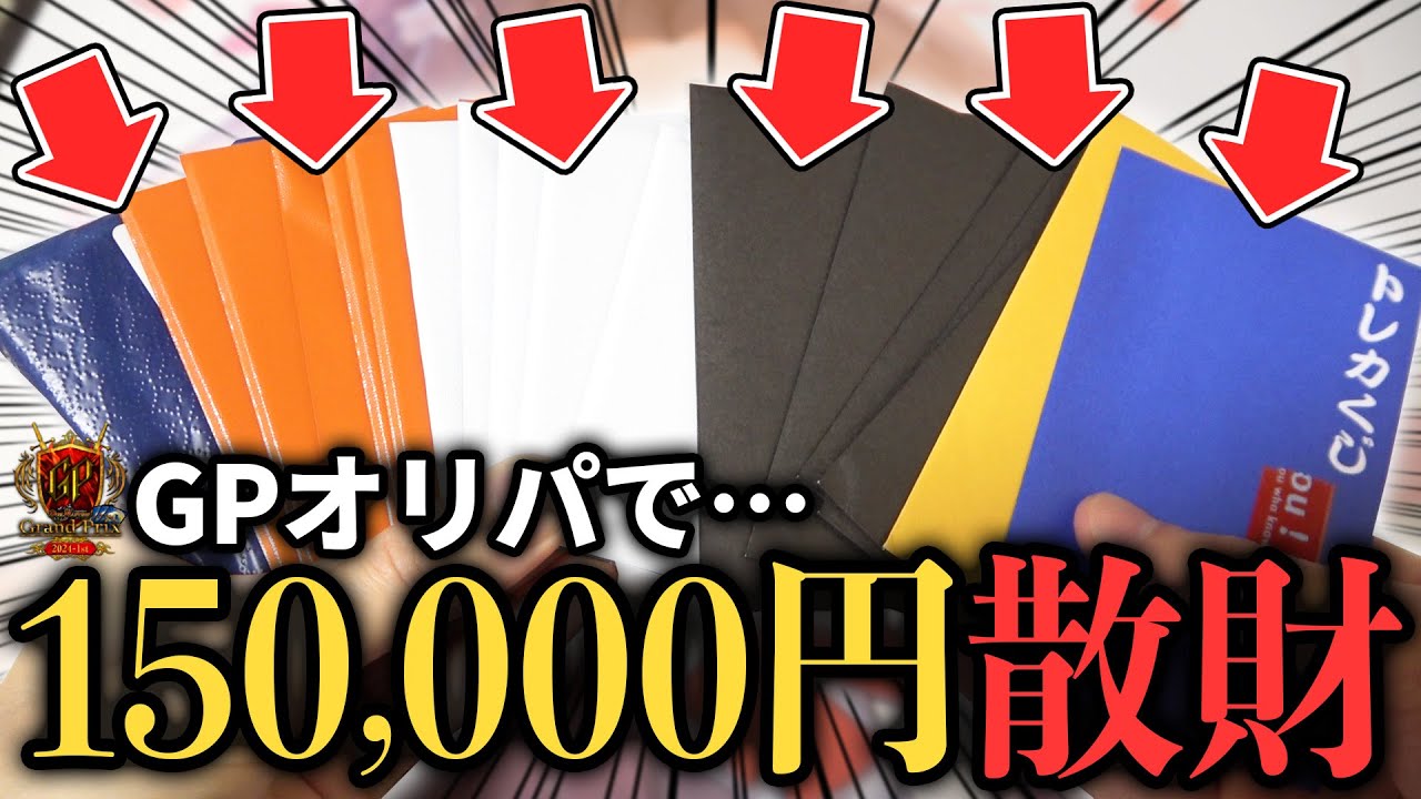 【デュエマ】1年ぶりのGP名古屋で『15万円分のGP限定オリパ』を爆買いしたらガチ破産したけど引き運が覚醒した...!?【パック開封動画】
