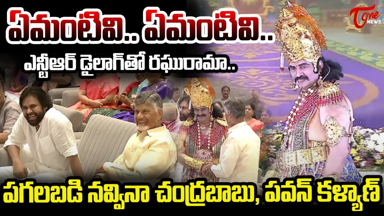Deputy Speaker Raghurama Krishnam Raju in Sr NTR Getup | AP Legislature Cultural Evening | TOne News
