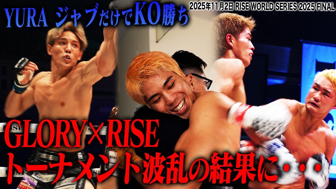 【INSIDE RISE】GLORY×RISE トーナメント波乱の結果に・・・｜25.11.2 #RISE_WS 2025FINAL【OFFICIAL】
