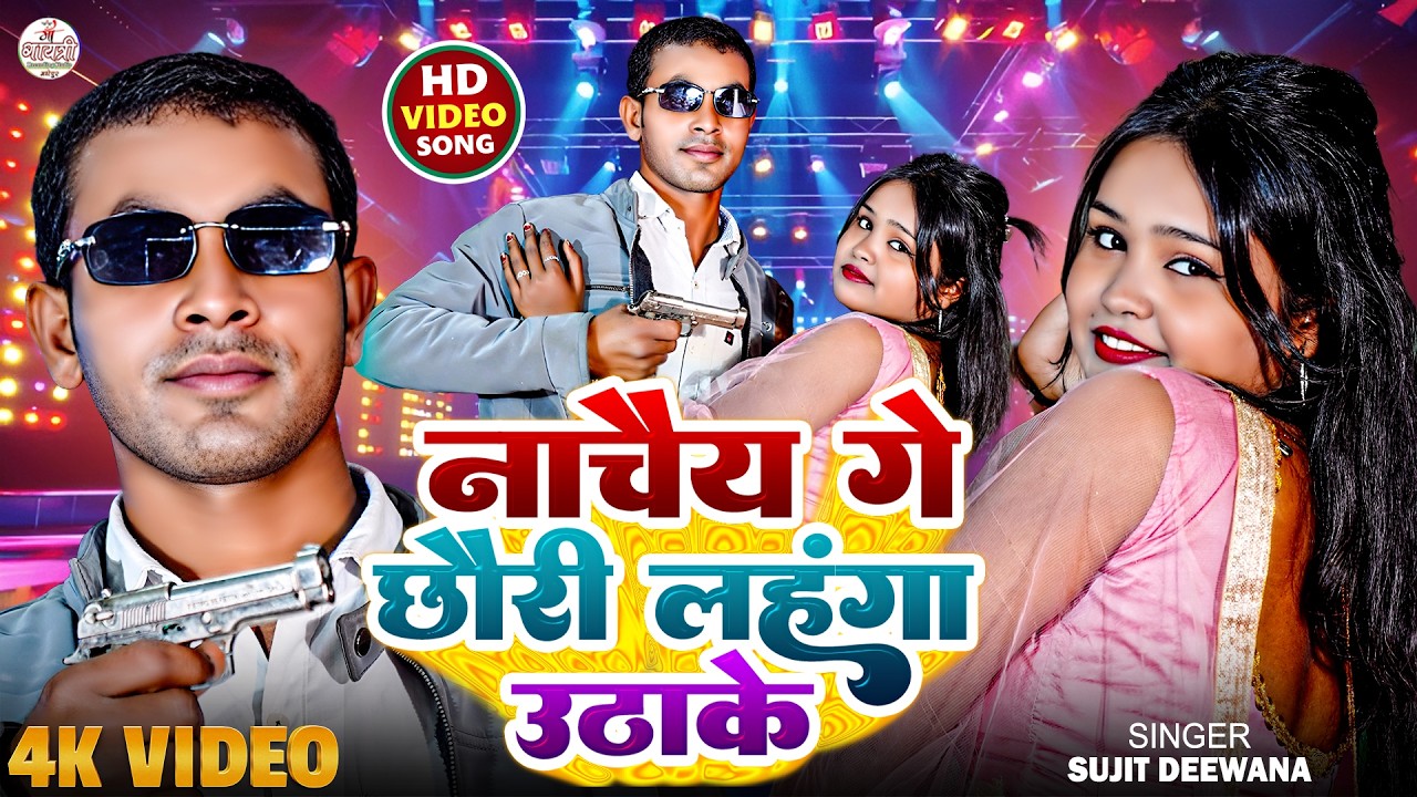 #Video | नाचैय गे छौरी लहंगा उठाके | Sujeet Deewana | lahanga utha ke | New Maithili Video Song 2026