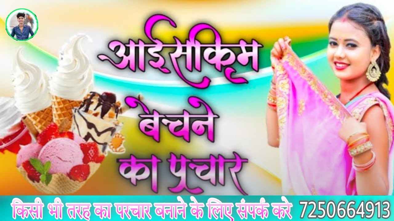 आइसक्रीम बेचने वाला प्रचार किसी तरह का प्रचार बनवाने के लिए संपर्क करें आशीष मटका कुल्फी वाला प्रचार