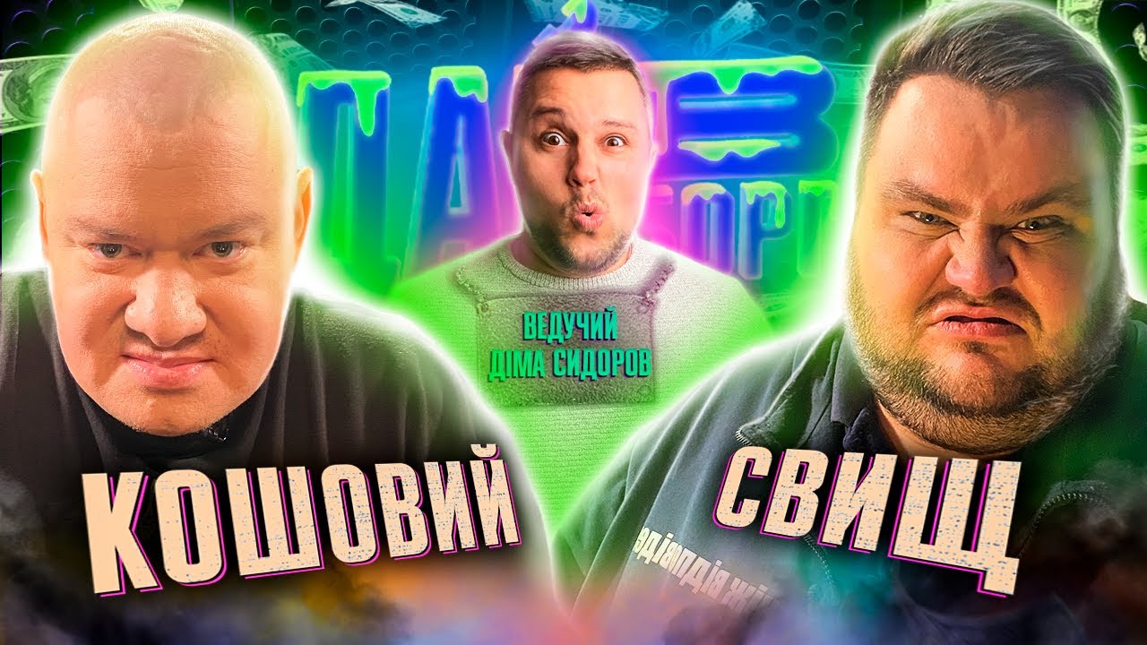 Кошовий подзвонив ЗЕЛЕНСЬКОМУ? | Сидоров Х Свищ | Дай В Борг | ЖАБАГАДЮКА