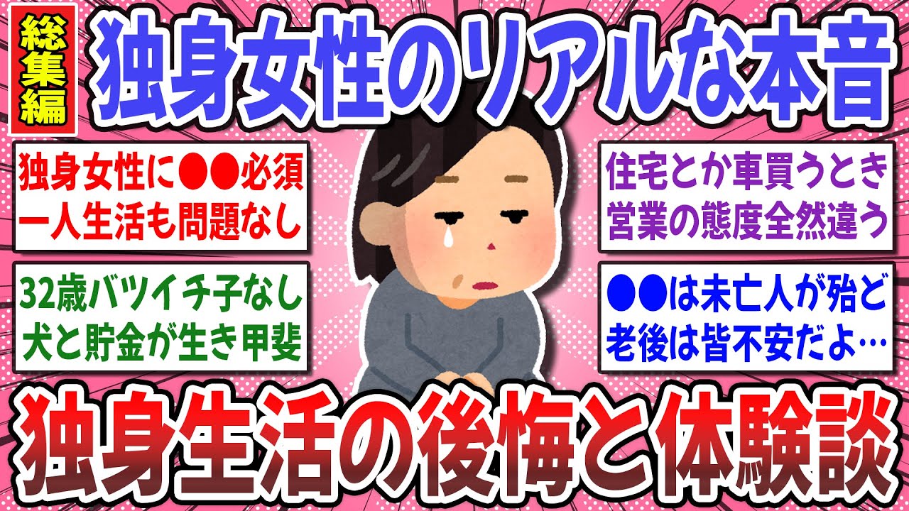 【有益スレ】生涯独身を貫いて悟った。独身生活の後悔やリアルな本音を語り合いませんか？【ガルちゃん】