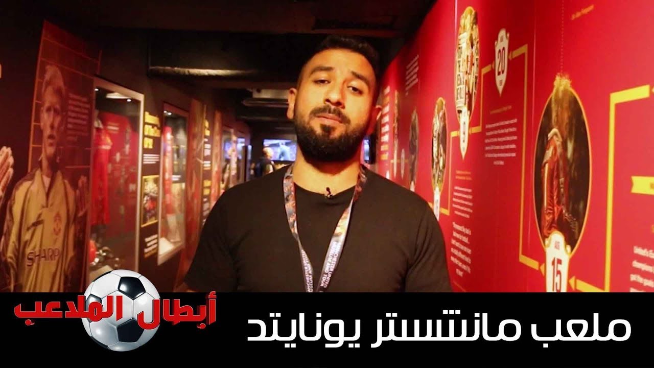 اسرار و تاريخ مسرح الاحلام ملعب مانشستر يونايتد