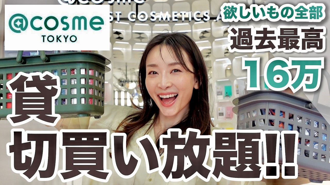 爆買い‼︎売れてるコスメ・デパコス全部買ったら過去最高額💸【アットコスメ貸切買い放題】
