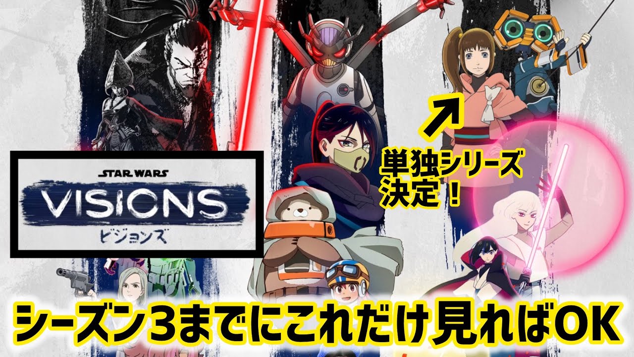 【厳選】『ビジョンズ』はこれだけ見ればOK！スターウォーズ：VISIONS！