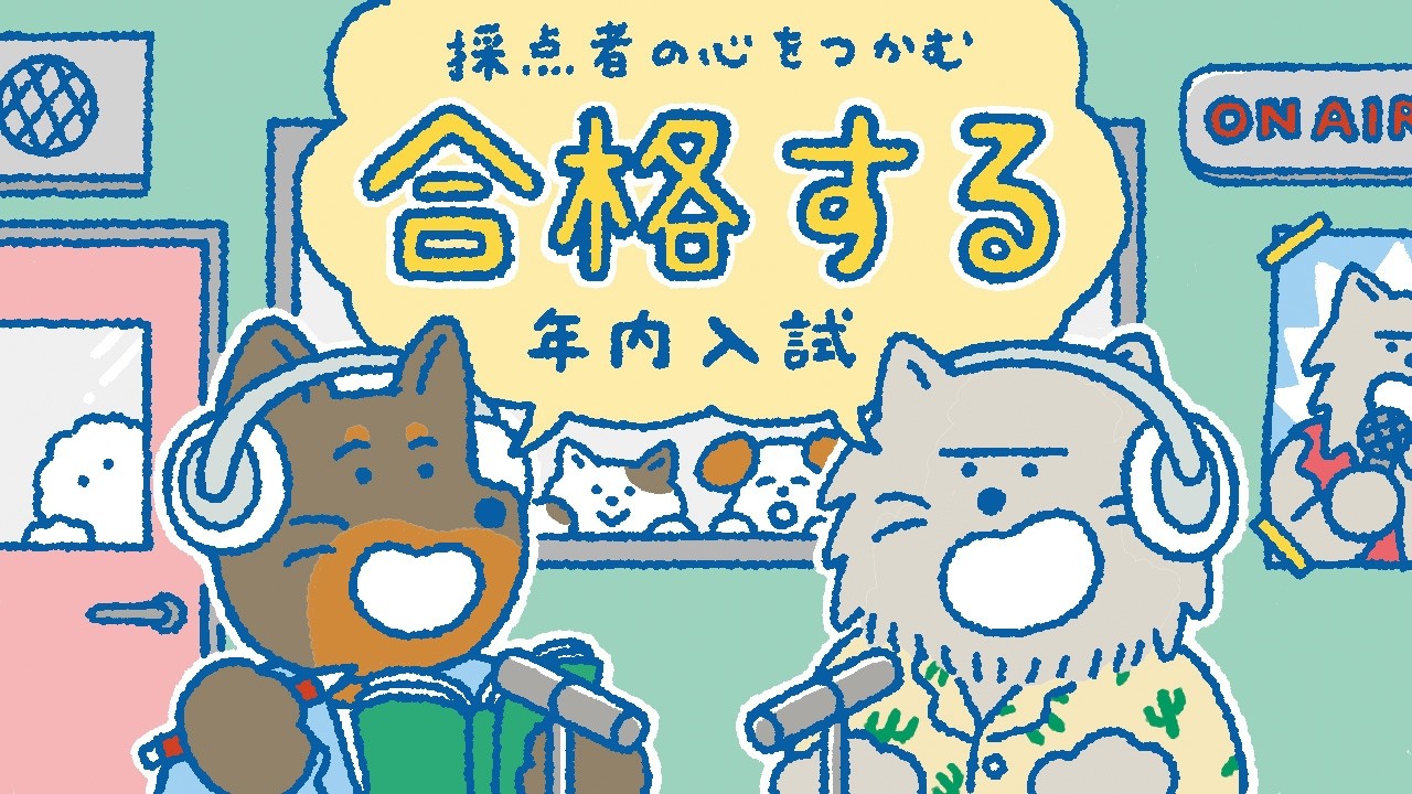 【採点者の心をつかむ 合格する年内入試】第38回 偏差値だけで選ぶと後悔する？「令和の大学受験」で勝つための新しい基準とは