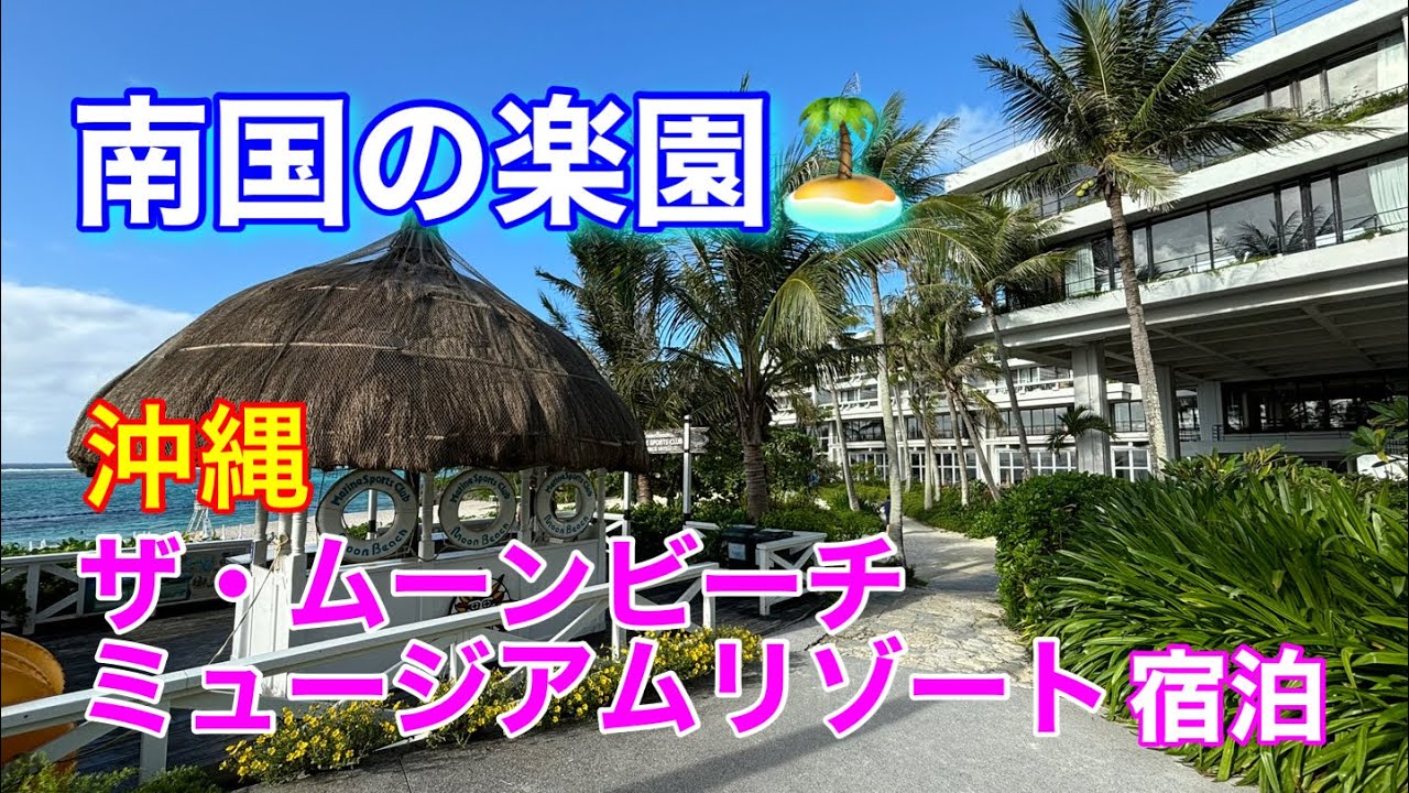沖縄『ザ・ムーンビーチ ミュージアムリゾート』🏝️に宿泊して来ました。青い海・白い砂浜！