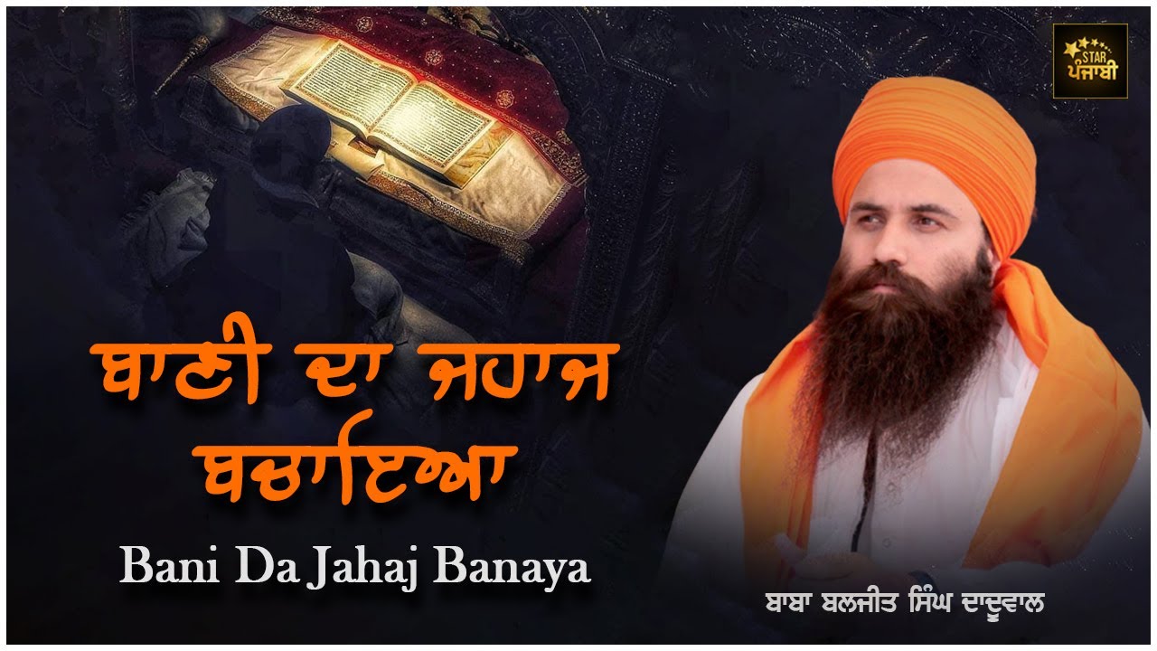 ਬਾਣੀ ਦਾ ਜਹਾਜ ਬਚਾਇਆ | Bani Da Jahaj Banaya | Baba Baljit Singh Daduwal