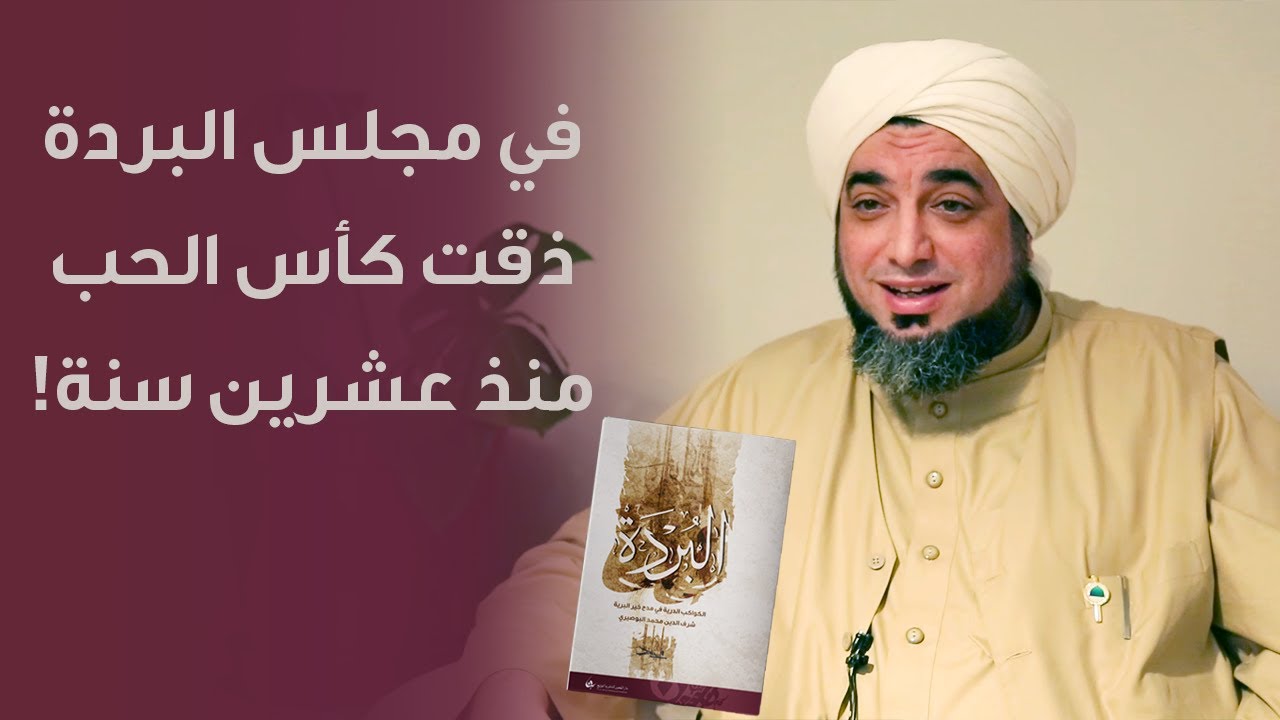 قصتي مع قصيدة البردة