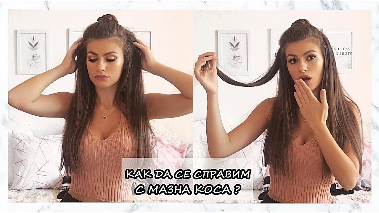 КАК ДА СЕ СПРАВИМ С МАЗНА КОСА | СЪВЕТИ