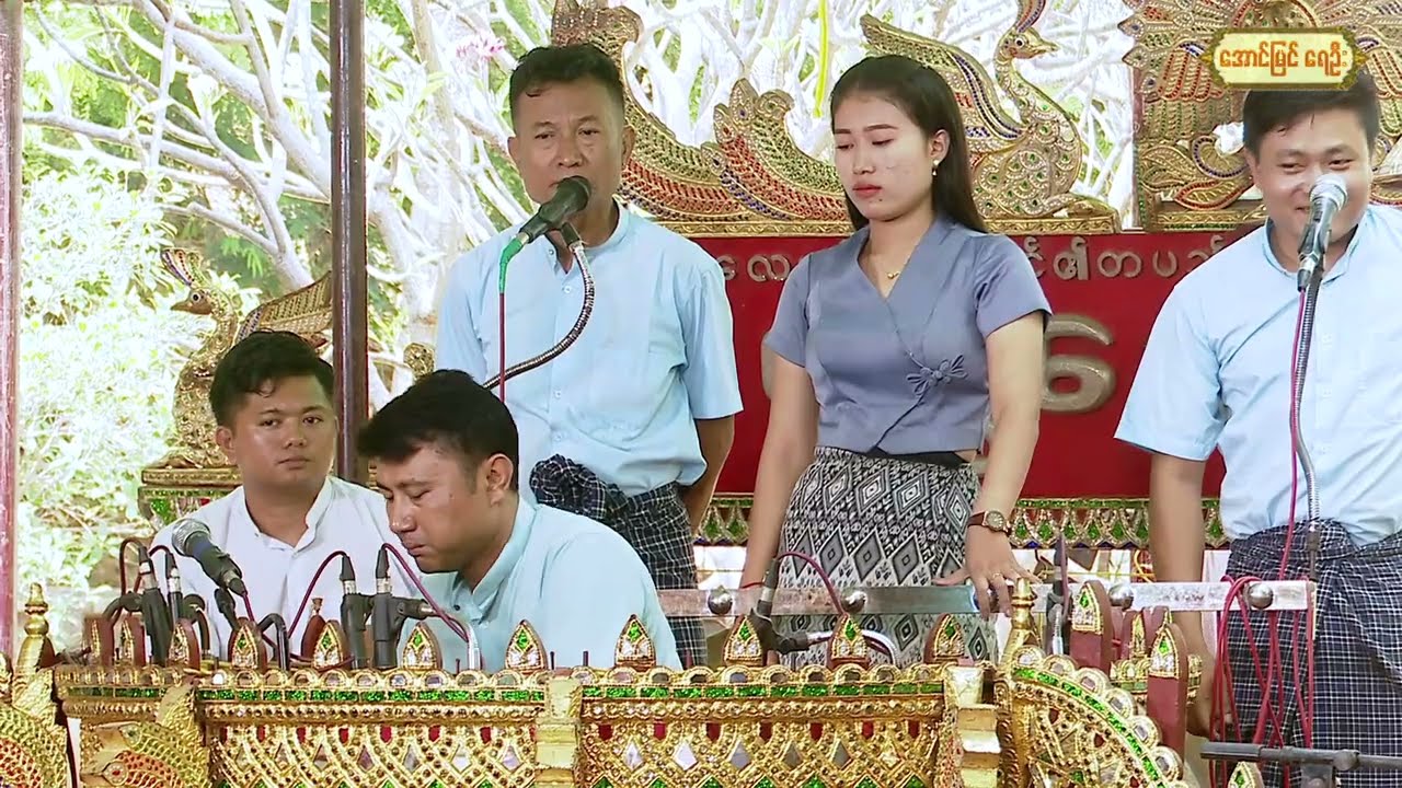 ဆိုင်းတွေမှာ ကြားရခဲတဲ့ တေဘုမ္မာ ဆို-နှင်းဝါလှိုင် အသံချဲ့စက်ဆရာတွေတော့လအကြိုက်တွေ့မယ်ထင်ပါတယ်