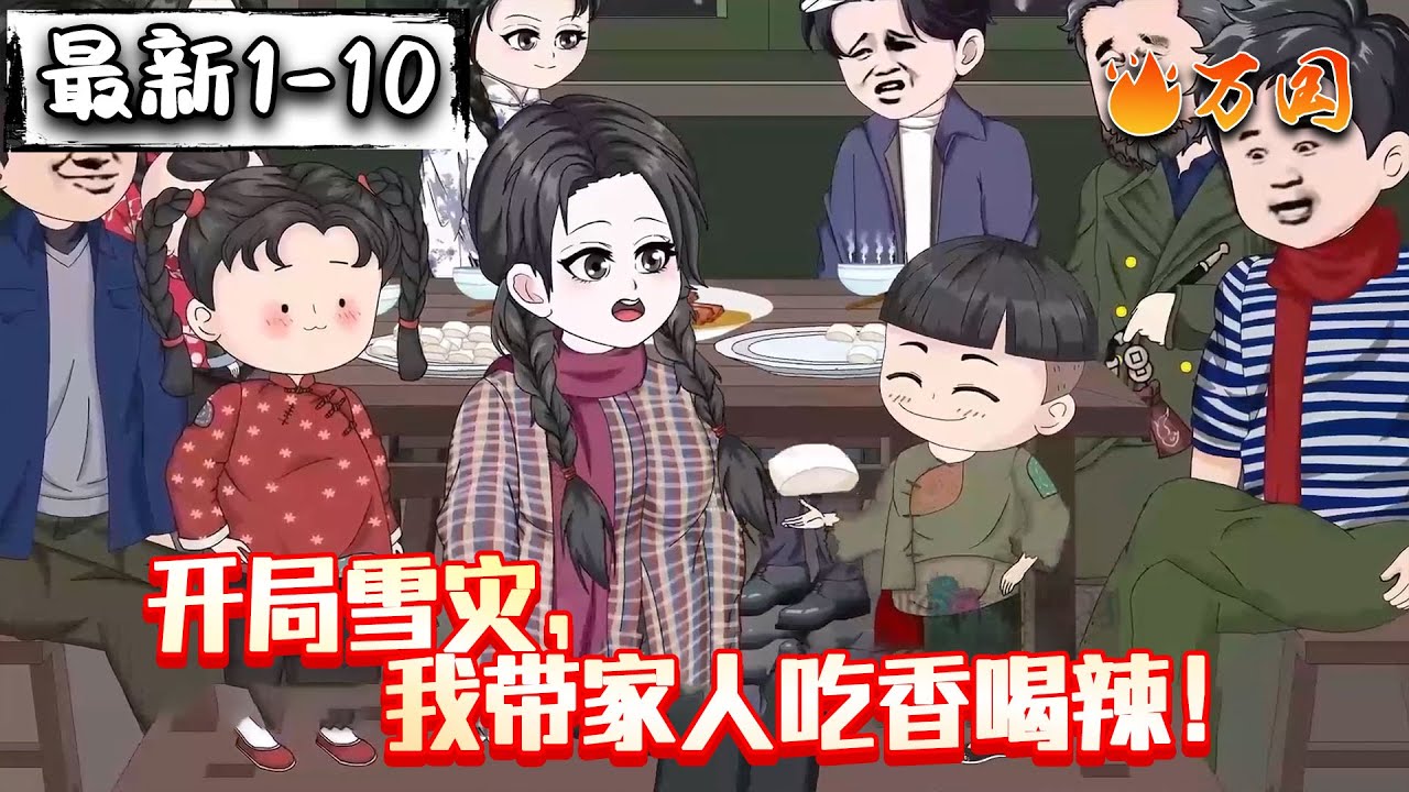 💥续更！合集【年代动画】《开局雪灾，我带家人吃香喝辣》我靠一个老鼠，竟能看出即将有暴风雪来临？#沙雕动画 #万国推文