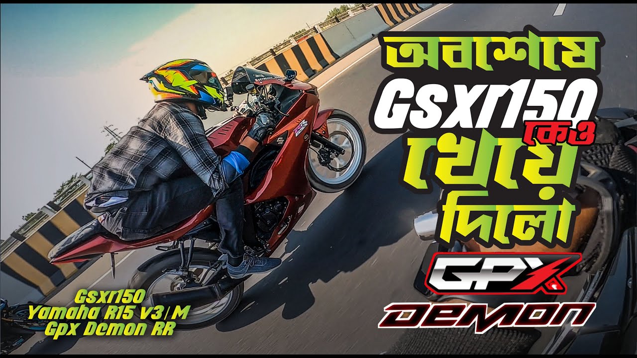 অবশেষে Gsxr150 কেও খেয়ে দিলো GPX Demon 165rr 4v 🤣