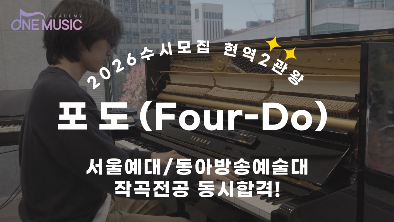 2026 서울예대작곡전공, 동아작곡전공 합격 - 자작곡 포도(four-do)