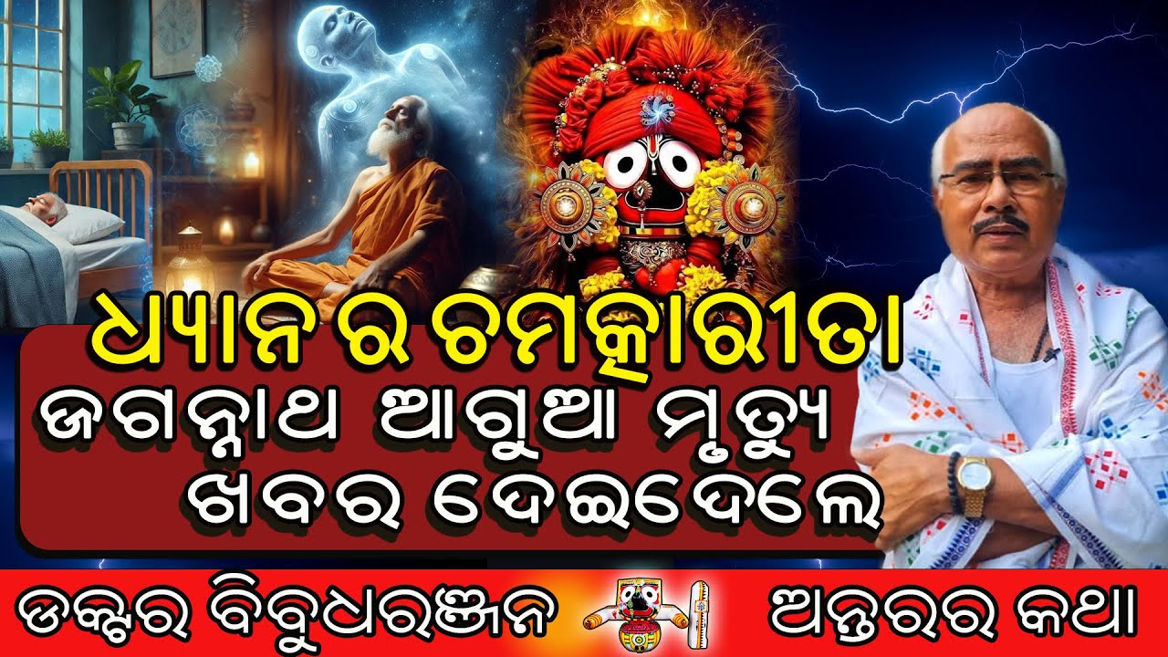 ଜଗନ୍ନାଥ ମୃତ୍ୟୁର ସୂଚନା ଆଗୁଆ ଦେଲେ (226)ଡକ୍ଟର ବିବୁଧରଞ୍ଜନ