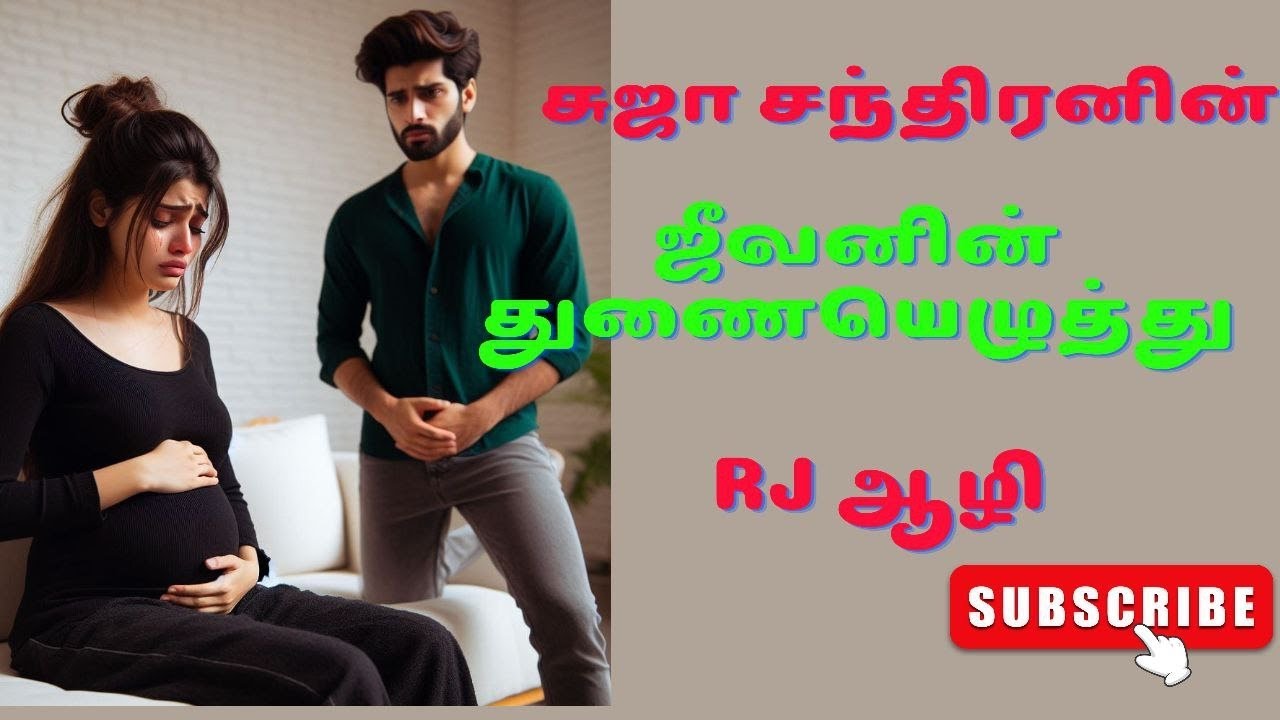 ஜீவனின் துணையெழுத்து நீ முழுக்கதை @SUJACHANDRANAUDIONOVELS