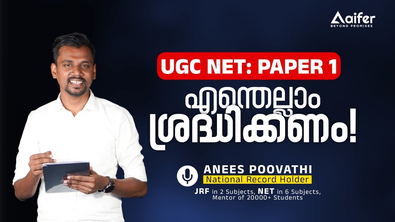 ഇനി Paper 1 നെ പേടിക്കണ്ട | Aifer Education | UGC NTA NET June 2023