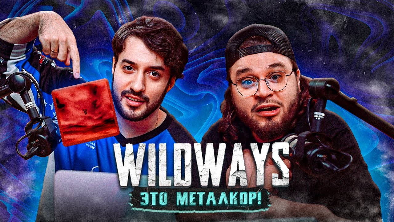 РЕАКЦИЯ АВИ КАЗАРЯНА на новый альбом WILDWAYS - Сумерки #wildways #сумерки