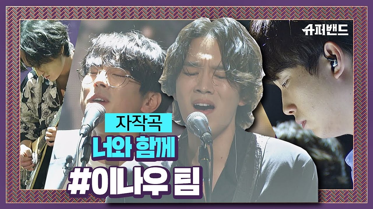 이나우 팀의 자작곡 ′너와 함께′♬ …세상 모든 이에게 전하는 위로 ＃본선4라운드 슈퍼밴드 (SuperBand) 10회
