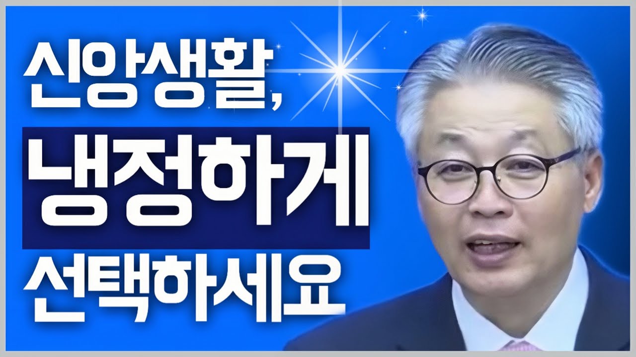 [조각말씀] 신앙생활, 냉정하게 선택하세요 | 이정국P